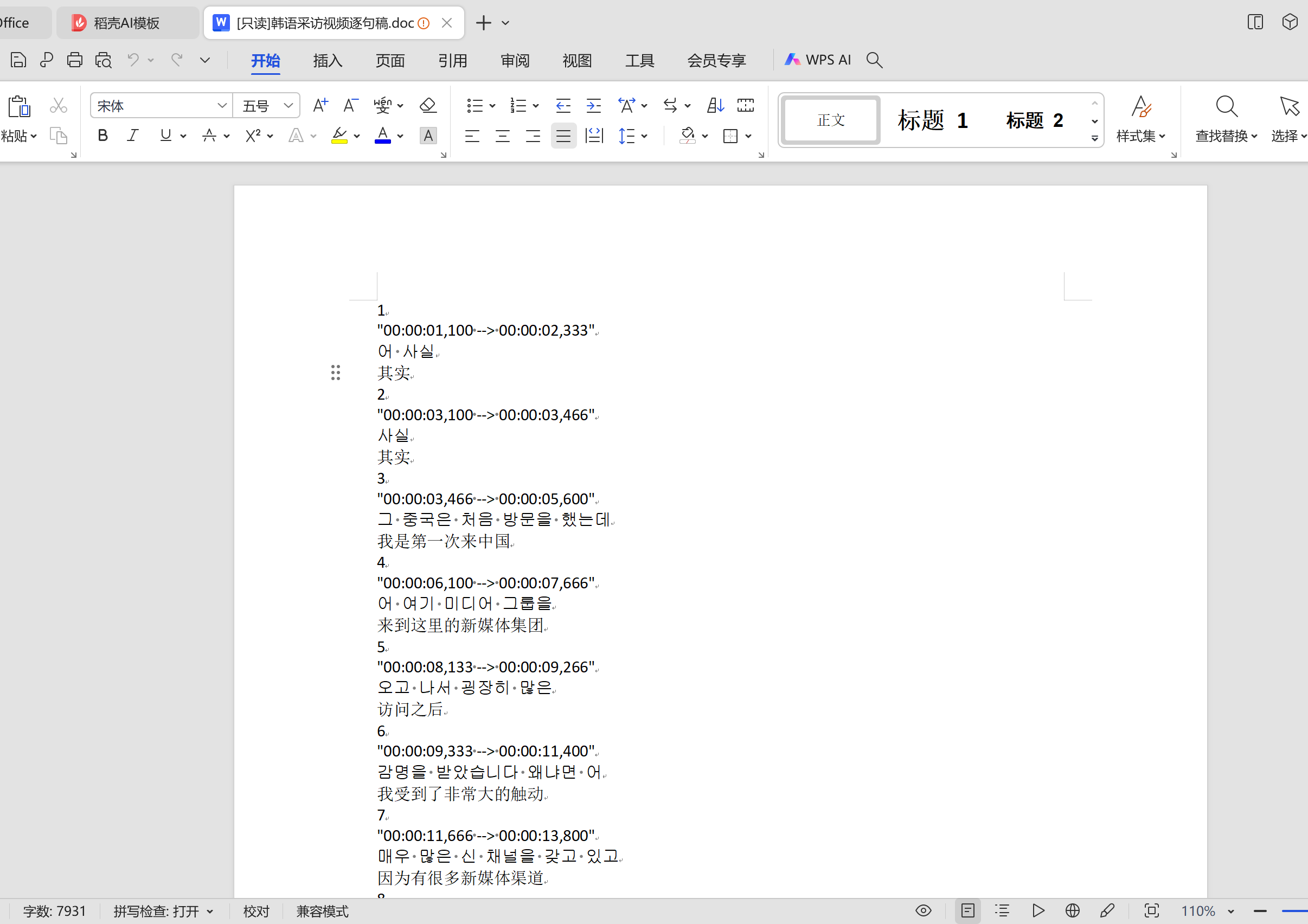 韩中逐字翻译稿截图 / Korean-Chinese translation transcript