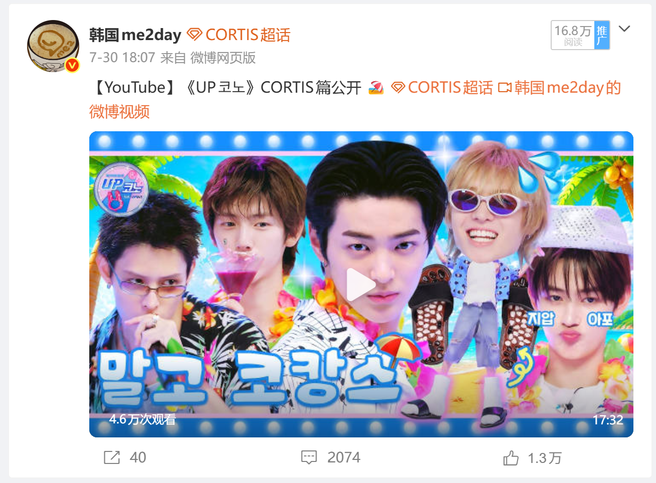韩国me2day发布的CORTIS相关微博截图,显示1.3万点赞和2000多条评论